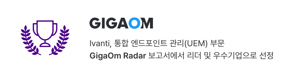 Ivanti, 통합 엔드포인트 관리(UEM) 부문 GigaOm Radar 보고서에서 리더 및 우수기업으로 선정